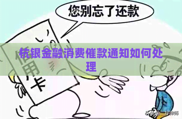 杭银金融消费催款通知如何处理