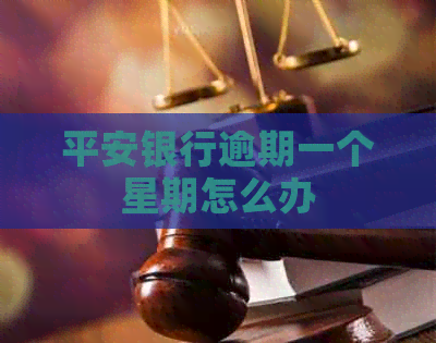 平安银行逾期一个星期怎么办