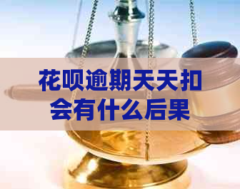 白条逾期天天扣会有什么后果