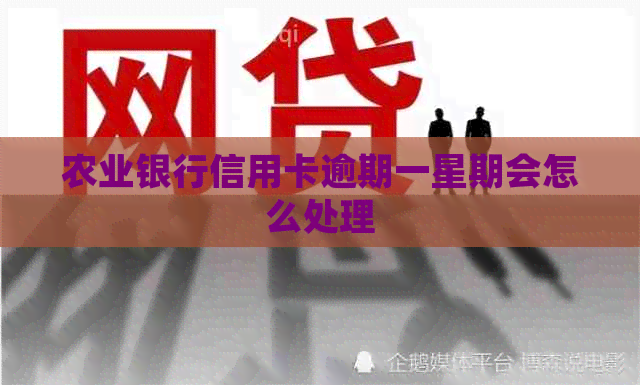 农业银行信用卡逾期一星期会怎么处理