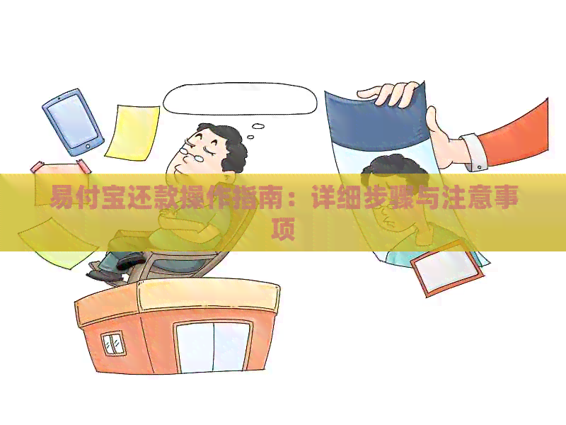 易付宝还款操作指南：详细步骤与注意事项