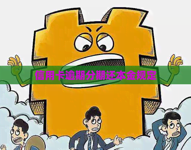 信用卡逾期分期还本金规定