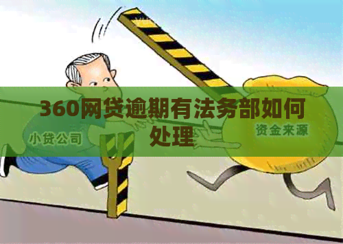 360网贷逾期有法务部如何处理