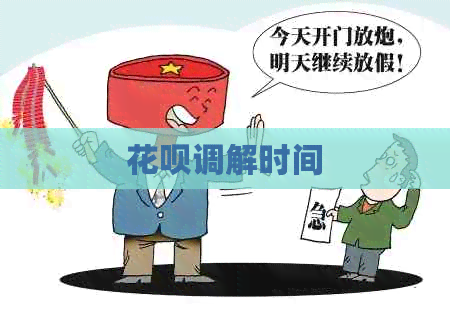 白条调解时间