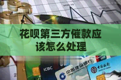 白条第三方催款应该怎么处理