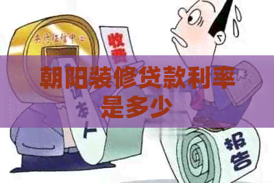 朝阳装修贷款利率是多少