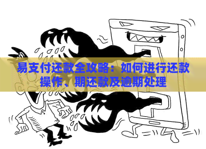易支付还款全攻略：如何进行还款操作、期还款及逾期处理