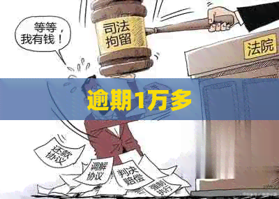 逾期1万多