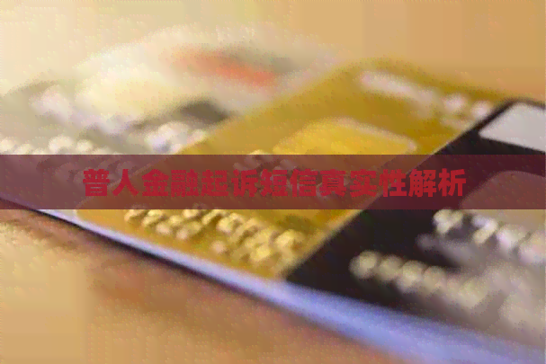 普人金融起诉短信真实性解析