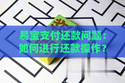 易宝支付还款问题：如何进行还款操作？