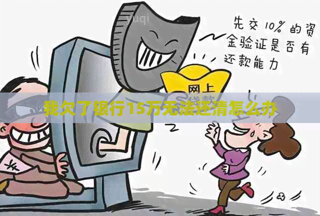 我欠了银行15万无法还清怎么办
