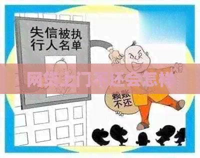 网贷上门不还会怎样