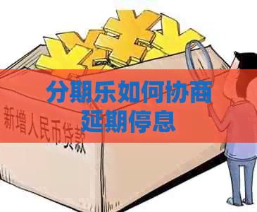 如何协商延期停息