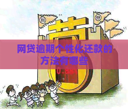 网贷逾期个性化还款的方法有哪些