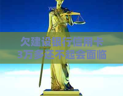 欠建设银行信用卡3万多还不起会面临什么后果