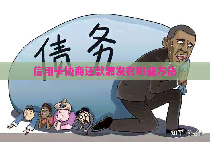 信用卡协商还款浦发有哪些方法