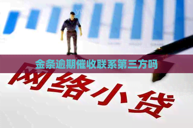 金条逾期联系第三方吗