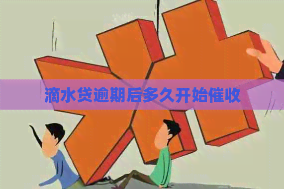 滴水贷逾期后多久开始