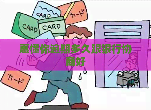 惠懂你逾期多久跟银行协商好