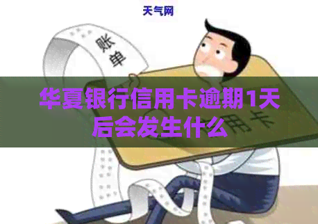 华夏银行信用卡逾期1天后会发生什么