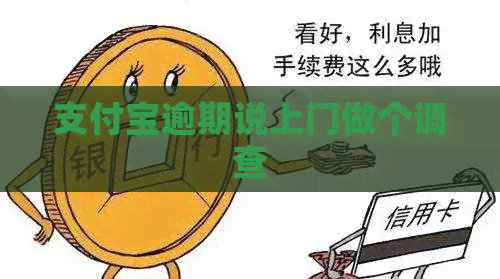 信用卡逾期说上门做个调查
