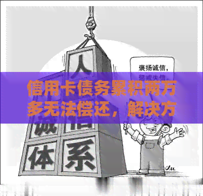 信用卡债务累积两万多无法偿还，解决方案有哪些？