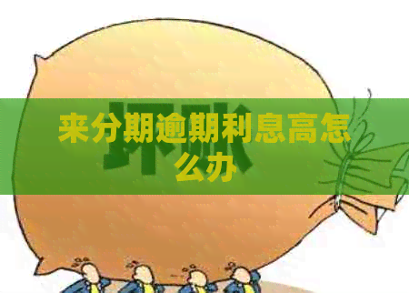 来分期逾期利息高怎么办