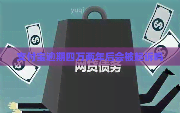 信用卡逾期四万两年后会被起诉吗