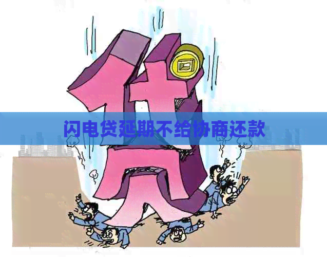闪电贷延期不给协商还款