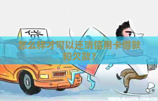 怎么样才可以还清信用卡借款和欠款？