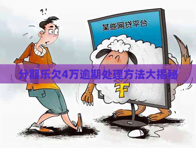 欠4万逾期处理方法大揭秘