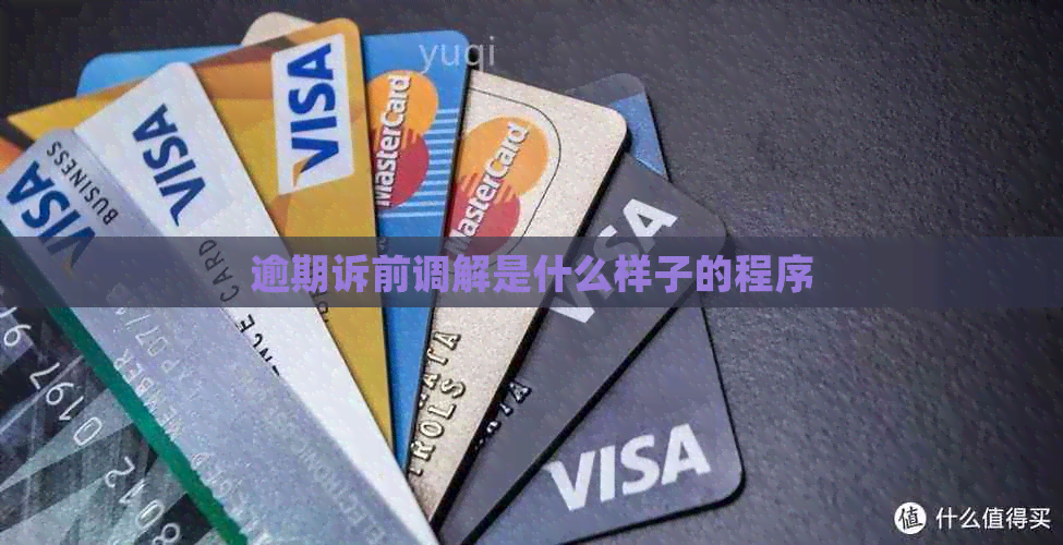 逾期诉前调解是什么样子的程序