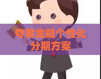 夸客金融个性化分期方案