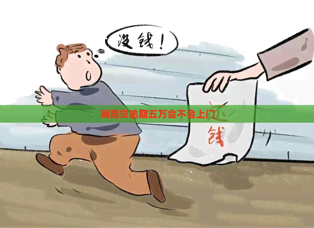 白条贷逾期五万会不会上门