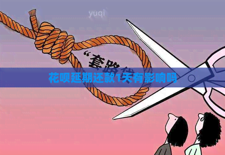 白条延期还款1天有影响吗