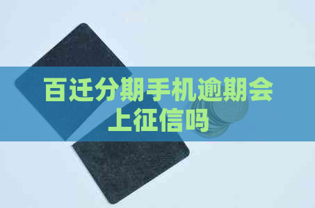百迁分期手机逾期会上吗