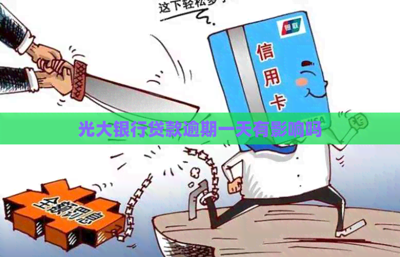 光大银行贷款逾期一天有影响吗