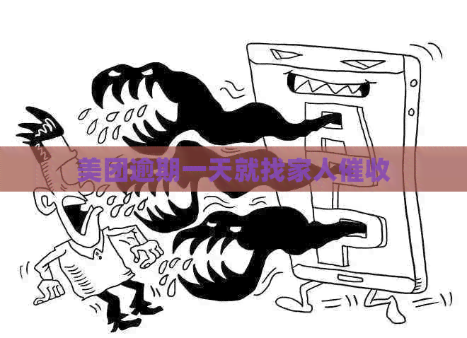 美团逾期一天就找家人