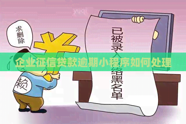 企业贷款逾期小程序如何处理