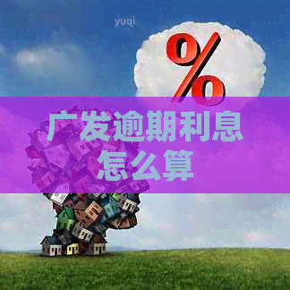 广发逾期利息怎么算