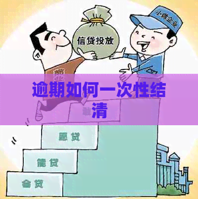逾期如何一次性结清
