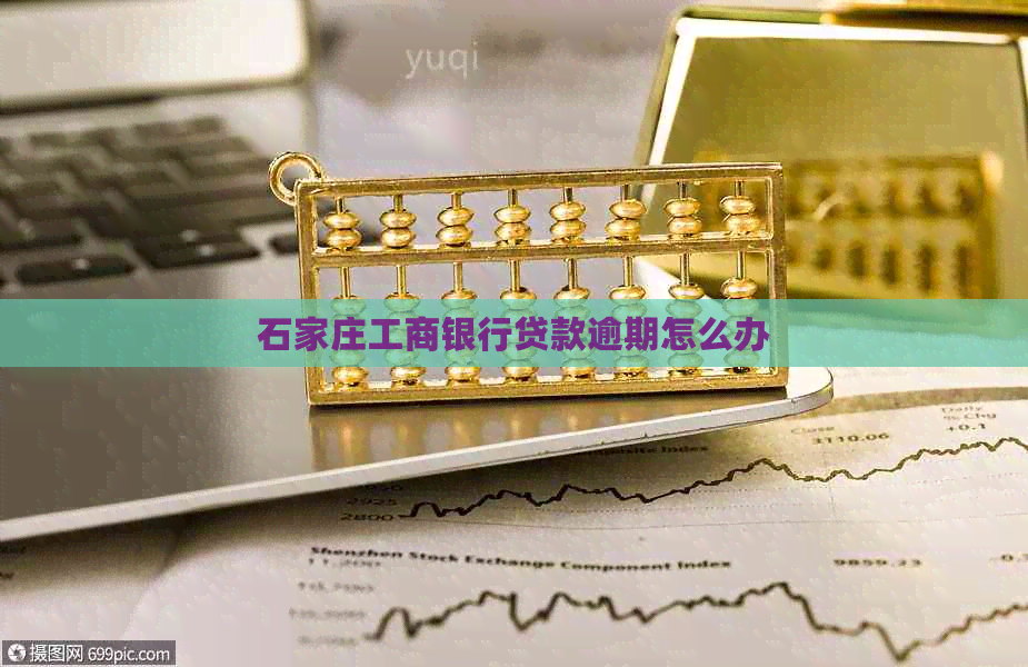 石家庄工商银行贷款逾期怎么办