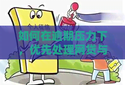 如何在逾期压力下，优先处理网贷与信用卡债务？