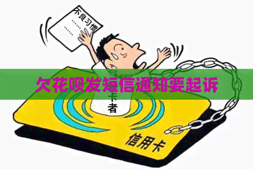 欠白条发短信通知要起诉