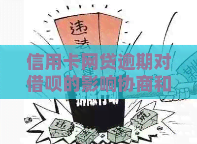信用卡网贷逾期对信用卡的影响协商和处理方法