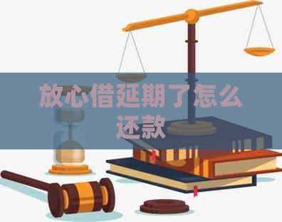 放心借延期了怎么还款