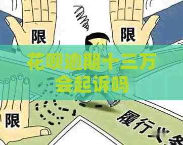 白条逾期十三万会起诉吗