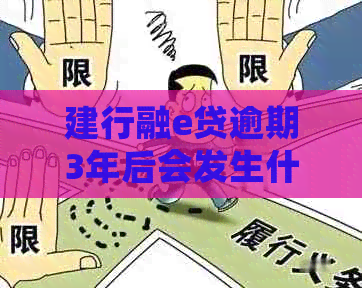 建行融e贷逾期3年后会发生什么