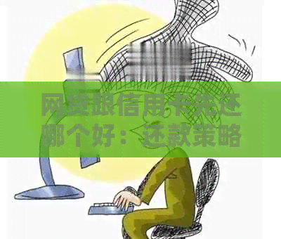 网贷跟信用卡先还哪个好：还款策略分析
