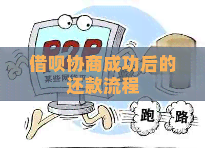 信用卡协商成功后的还款流程
